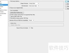 Photoshop基础设置指南