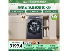 海尔云溪4.0洗衣机直降500元
