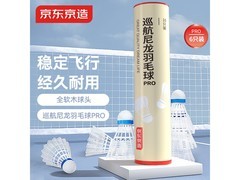 京东京造巡航Pro羽毛球3件8折低至31.92元