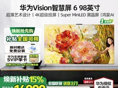 华为Vision智慧屏6 98英寸直降7500元