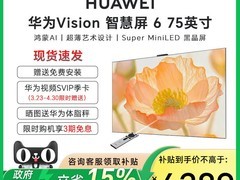 华为Vision 6 75英寸电视直降低至5804元