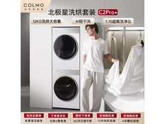 COLMO北极星C2Pro+洗烘套装直降4675元