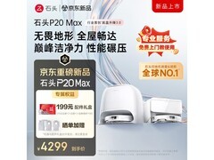 石头P20 Max水箱版扫地机器人优惠来袭