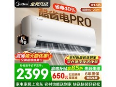 美的酷省电Pro空调1.5匹