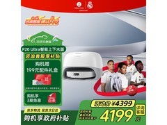 石头P20 Ultra上下水版扫地机低至4199元