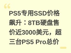 PS5专用SSD价格飙升：8TB硬盘售价近3000美元，超三台PS5 Pro总价