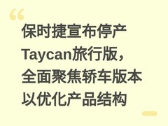 保时捷宣布停产Taycan旅行版，全面聚焦轿车版本以优化产品结构