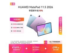 华为MatePad 11 2026平板低至1404元