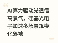 AI算力驱动光通信高景气，硅基光电子加速多场景规模化落地