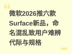 微软2026推六款Surface新品，命名混乱致用户难辨代际与规格