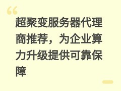 超聚变服务器代理商推荐，为企业算力升级提供可靠保障