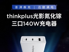 ThinkPad 140W 氮化镓充电器，到手仅 249 元