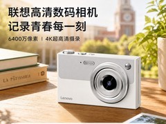 联想美拍CCD相机，原价359现低至199