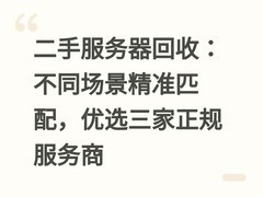 二手服务器回收：不同场景精准匹配，优选三家正规服务商