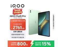 iQOO Pad5 Pro曼岛配色限时特惠