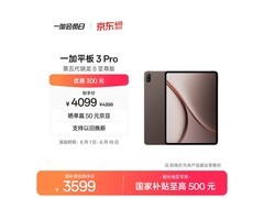 一加3 Pro平板直降1150元