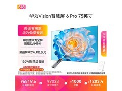 华为Vision智慧屏6 Pro 75英寸直降2523元