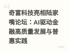 奇富科技亮相陆家嘴论坛：AI驱动金融高质量发展与普惠实践