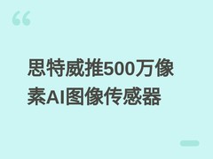 思特威推500万像素AI PC/平板图像传感器，超薄4mm设计+智能低功耗HDR