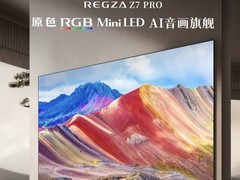 影音发烧友必看！音质好的电视推荐：东芝 REGZA R700 与 Z7 PRO 实力出圈