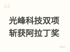光峰科技斩获阿拉丁神灯奖双项殊荣，彰显舞台演艺与文旅景观领域实力