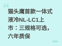 猫头鹰首款一体式液冷NL-LC1上市：三规格可选，六年质保