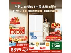 东芝大白梨600L冰箱京东大促低至7505元