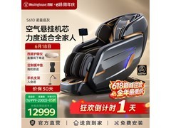 618西屋S610按摩椅优惠多，到手12300