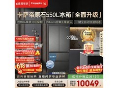 卡萨帝原石冰箱550L钜惠