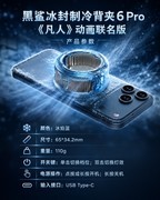 降温50℃还能自定义屏保？黑鲨制冷背夹6Pro《凡人》动画联名版，手游党首选