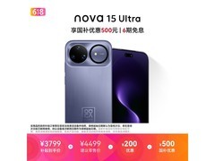 华为nova 15 Ultra 512GB好搭紫手机优惠购
