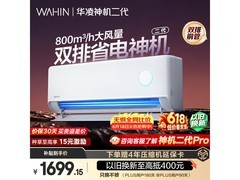 华凌神机二代空调1.5匹钜惠
