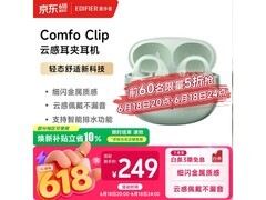 漫步者Comfo Clip半价抢购