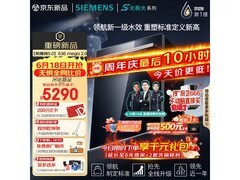 西门子黑魔镜洗碗机限时特惠