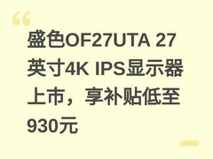 盛色OF27UTA 27英寸4K IPS显示器上市，享补贴低至930元