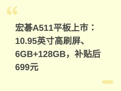 宏碁A511平板上市：10.95英寸高刷屏、6GB+128GB，补贴后699元