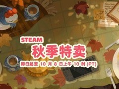 Steam秋季特卖开启：多款大作直降90%，最低7.6元起