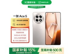 一加Ace 5 5G手机限时优惠1699元