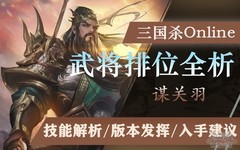 三国杀OL互通版：谋关羽排位全解析