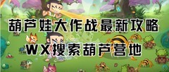 葫芦娃大作战：快速获取资源指南
