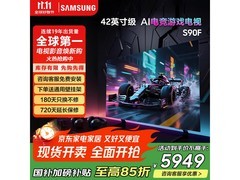 三星42S90F OLED电视直降1544元