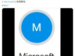 微软正式关闭Win全系软件电话激活服务