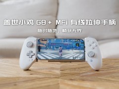 盖世小鸡发布G8+ MFi有线拉伸手柄，499元起售