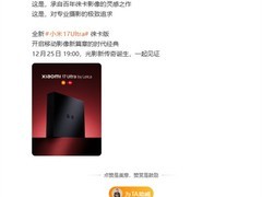 小米17 Ultra徕卡版发布：2亿像素变焦+战略共创影像新标杆