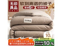 无印良品6斤大豆纤维被低至30元！