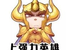 圣斗士星矢：本周前十阵容揭秘