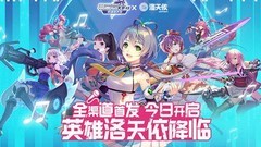 300大作战洛天依玩法全解析