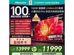 海信小墨E5Q Pro 100吋MiniLED电视钜惠