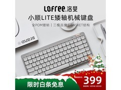 洛斐小顺青春版键盘优惠，到手仅359元