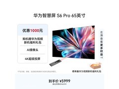 华为S6 Pro 65英寸4K液晶电视，低至5999元